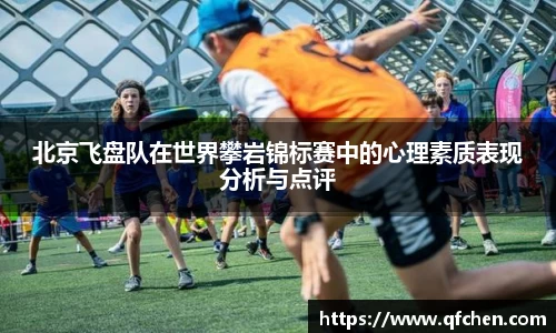 北京飞盘队在世界攀岩锦标赛中的心理素质表现分析与点评