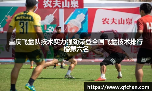 重庆飞盘队技术实力强劲荣登全国飞盘技术排行榜第六名