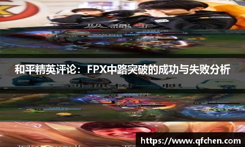 和平精英评论：FPX中路突破的成功与失败分析