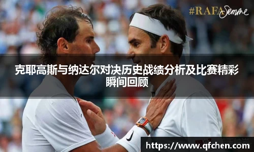 克耶高斯与纳达尔对决历史战绩分析及比赛精彩瞬间回顾