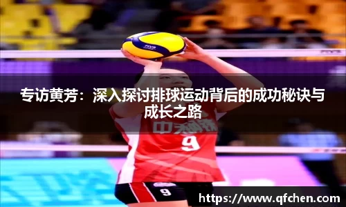 专访黄芳：深入探讨排球运动背后的成功秘诀与成长之路