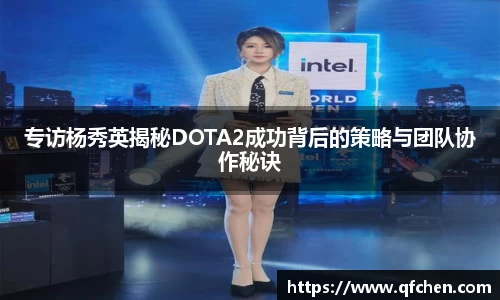 专访杨秀英揭秘DOTA2成功背后的策略与团队协作秘诀